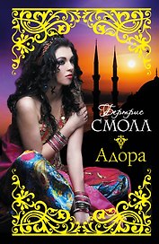 Адора: роман