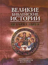 Великие библейские истории : Ветхий Завет