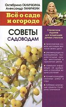 Все о саде и огороде. Советы садоводам