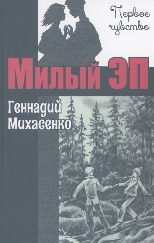 

Милый Эп