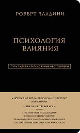 Психология влияния