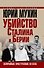 Убийство Сталина и Берии. Величайшее преступление ХХ века - 0
