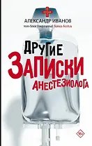 Другие записки анестезиолога