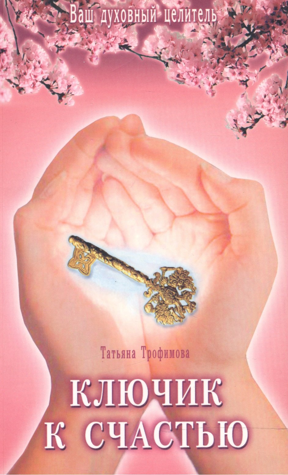 

Ключик к счастью