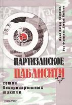 Партизанское паблисити. Сотни беспроигрышных тактик