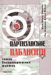 Партизанское паблисити. Сотни беспроигрышных тактик
