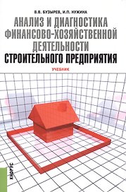 Анализ и диагностика финансово-хозяйственной деятельности строительного предприятия. Учебник