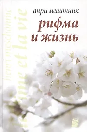 Рифма и жизнь