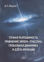 Точная разрешимость уравнений Эйлера-Пуассона. Глобальная динамика и дзета-функции