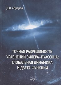 Точная разрешимость уравнений Эйлера-Пуассона. Глобальная динамика и дзета-функции