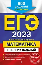 ЕГЭ-2023. Математика. Сборник заданий: 900 заданий с ответами