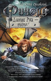 Ричард Длинные Руки - эрцгерцог