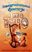 Замурчательное фэнтези
