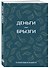 Ежедневник недат. А6 64л "Деньги - брызги. Планировщик бюджета" - 1