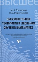 Образовательные технологии в школьном обучении математике : учебное пособие