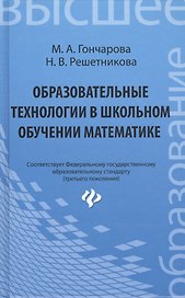 Образовательные технологии в школьном обучении математике : учебное пособие
