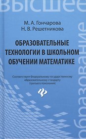 Образовательные технологии в школьном обучении математике : учебное пособие