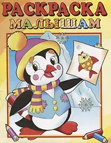 Пингвиненок. Раскраска малышам