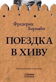 Поездка в Хиву. Путевые заметки