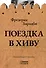 Поездка в Хиву. Путевые заметки - 0