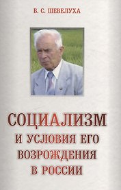 Социализм и условия его возраждения в России