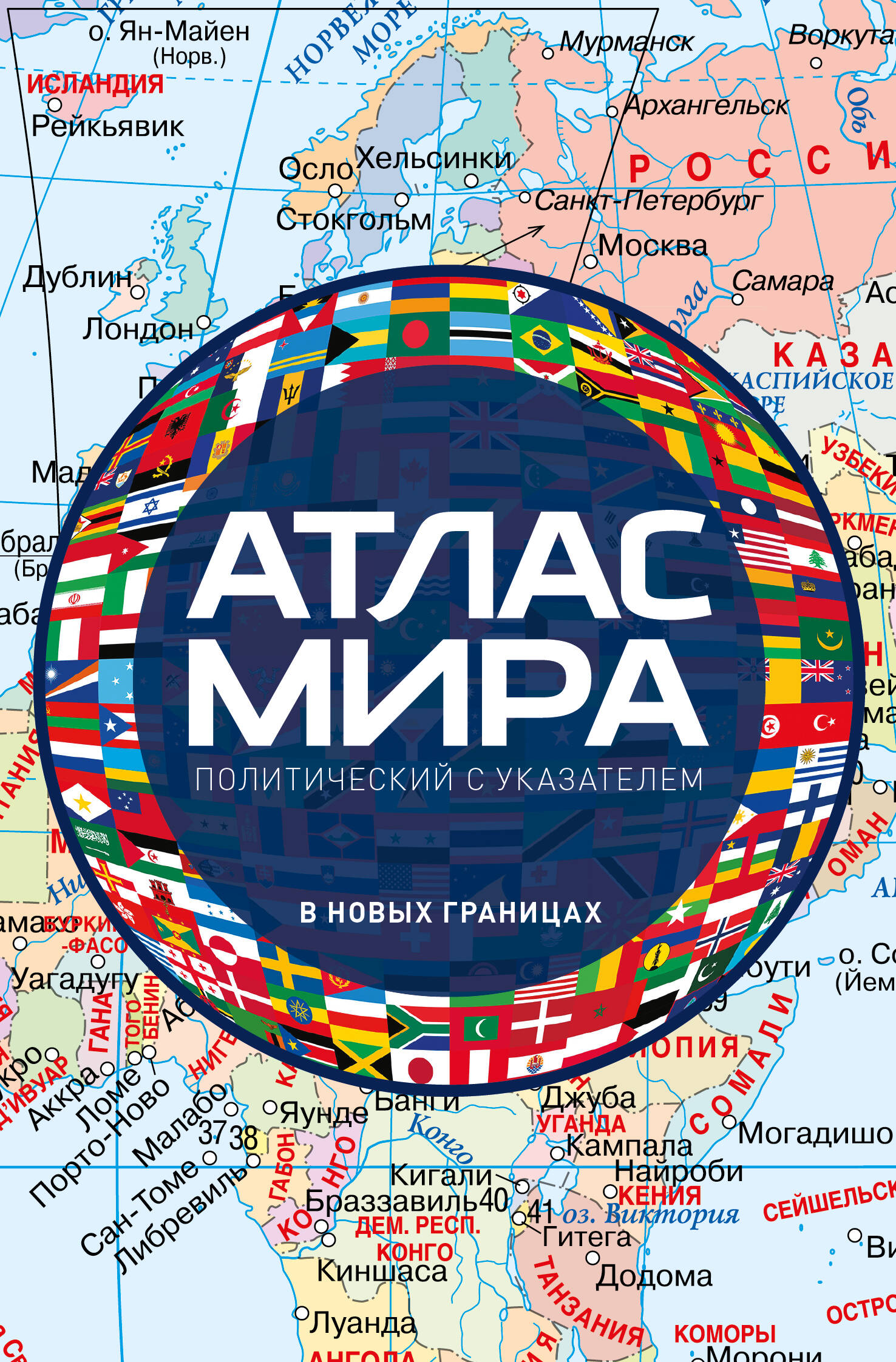 

Атлас мира политический с указателем (в новых границах) (М112)