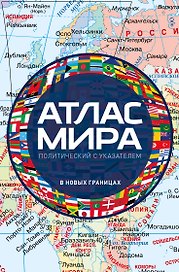 Атлас мира политический с указателем (в новых границах) (М112)