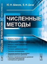 Численные методы
