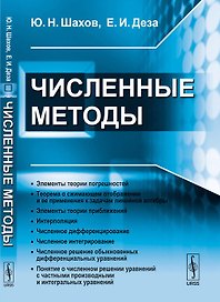 Численные методы