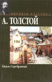 Князь Серебряный