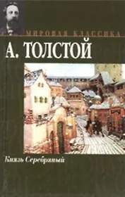 Князь Серебряный