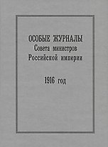 Особые журналы Совета министров Российской империи. 1916 год Гальперина Б. (Росспэн)