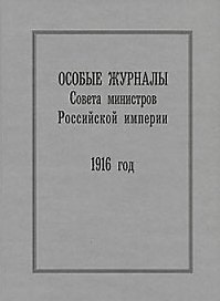 Особые журналы Совета министров Российской империи. 1916 год Гальперина Б. (Росспэн)