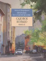 Прогулки по старой Москве Садовое кольцо Книга 2 (Митрофанов)