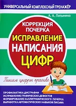 Исправление написания ЦИФР. Коррекция почерка