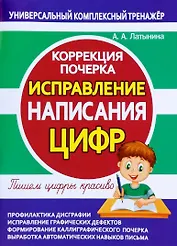 Исправление написания ЦИФР. Коррекция почерка