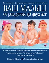 Ваш малыш от рождения до двух лет / 3-е изд.