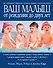 Ваш малыш от рождения до двух лет / 3-е изд. - 0
