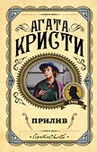 Прилив - 0