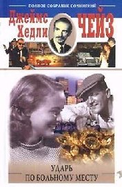 Ударь по больному месту