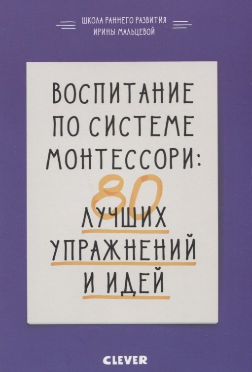 

Воспитание по системе Монтессори: 80 лучших упражнений и идей