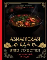 Азиатская еда – это просто! Кулинарный ниндзя. Лучшие рецепты от TOSHAYO FOOD