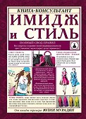 Имидж и стиль: полный свод правил - 0
