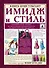 Имидж и стиль: полный свод правил - 0