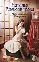 Часы академика Сикорского