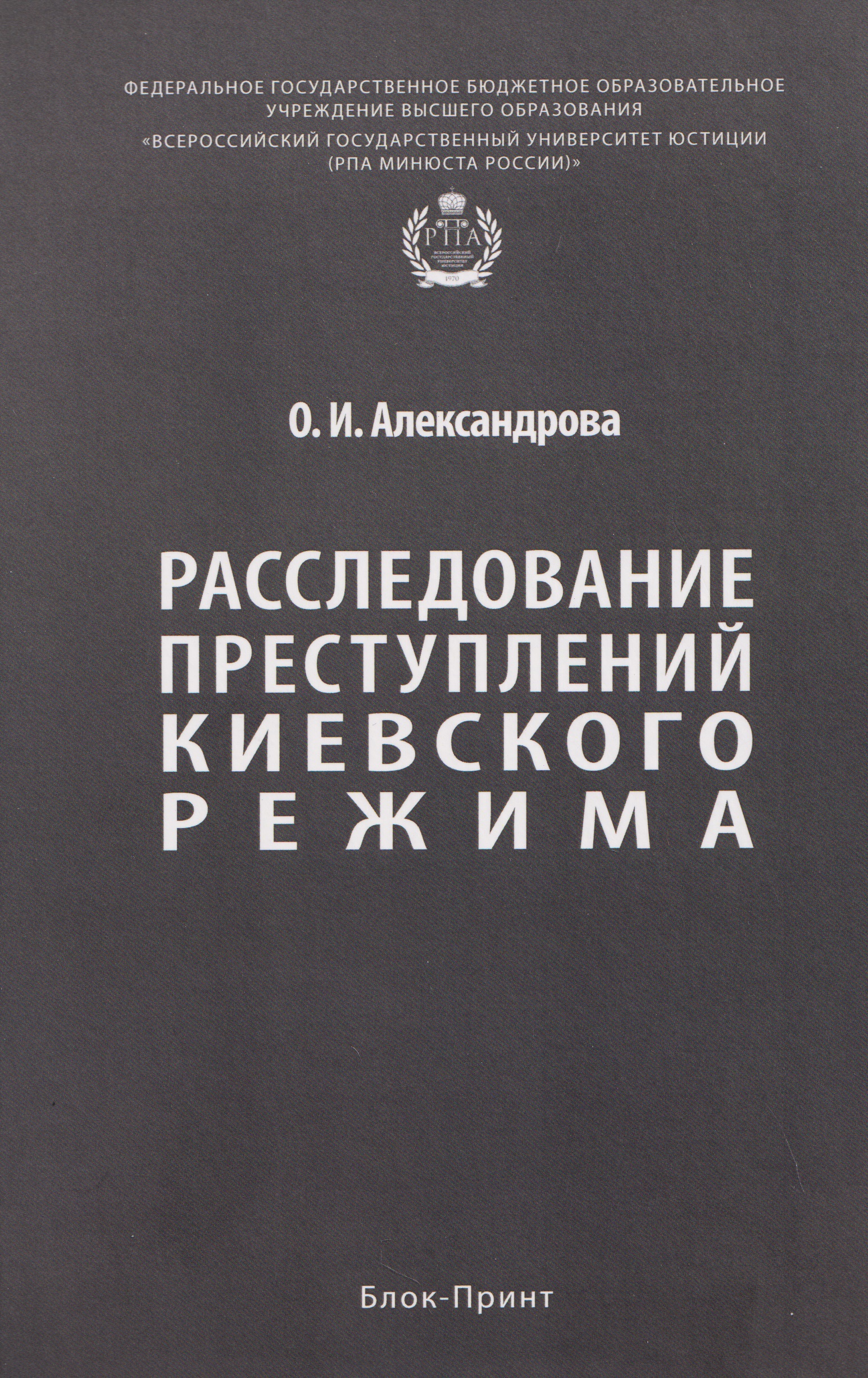 Обложка книги «Расследование преступлений киевского режима. Монография»