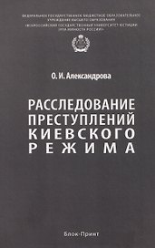 Расследование преступлений киевского режима. Монография