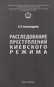 Расследование преступлений киевского режима. Монография