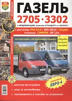 Автомобили Газель 2705, 3302 с двигателями УМЗ-4216, ЗМЗ-40524, Chrysler, Cummins ISF 2,8. Эксплуатация, обслуживание, ремонт