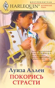 Покорись страсти